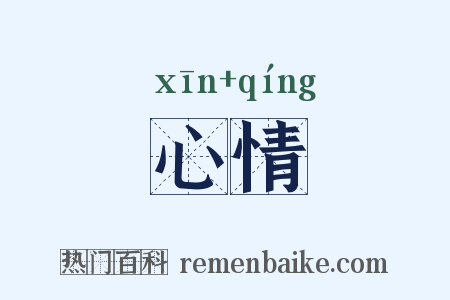 心情是什么意思的图片